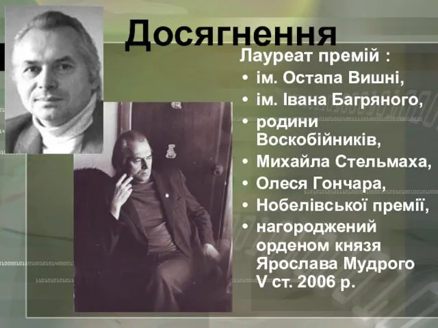 Досягнення Лауреат премій : ім. Остапа Вишні, ім. Івана Багряного, родини Воскобійників, Михайла