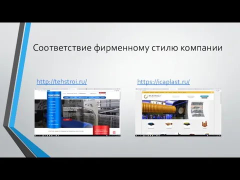 Cоответствие фирменному стилю компании http://tehstroi.ru/ https://icaplast.ru/