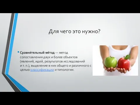 Для чего это нужно? Сравни́тельный ме́тод — метод сопоставления двух и более объектов