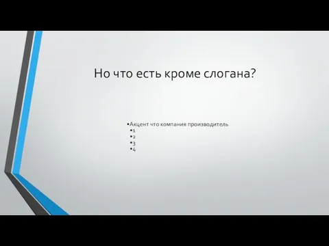 Но что есть кроме слогана? Акцент что компания производитель 1 2 3 4