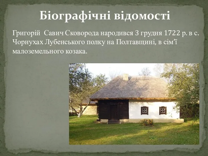 Григорій Савич Сковорода народився 3 грудня 1722 р. в с.Чорнухах Лубенського полку на
