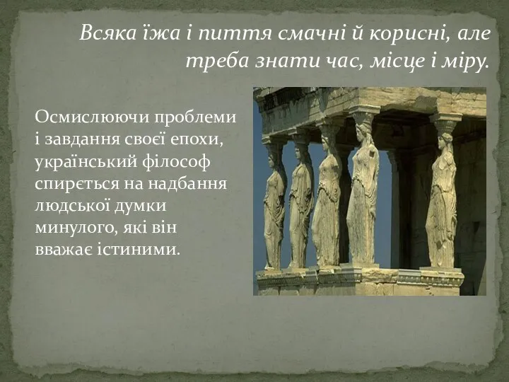 Осмислюючи проблеми і завдання своєї епохи,український філософ спирється на надбання