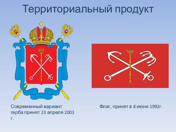 Территориальный продукт Флаг, принят в 8 июня 1992г. Современный вариант герба принят 23 апреля 2003 г.