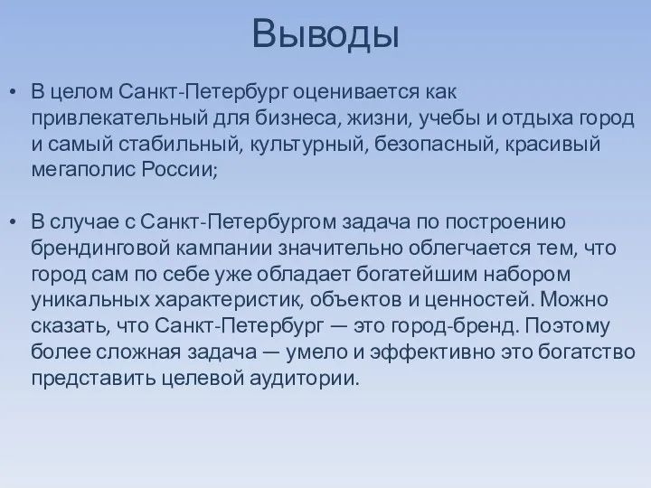 Выводы В целом Санкт-Петербург оценивается как привлекательный для бизнеса, жизни,