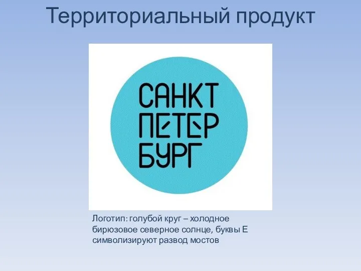 Территориальный продукт Логотип: голубой круг – холодное бирюзовое северное солнце, буквы Е символизируют развод мостов