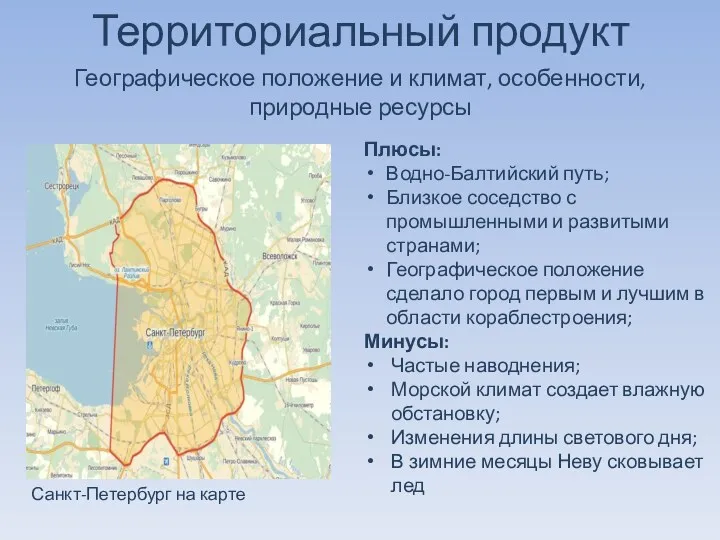 Территориальный продукт Географическое положение и климат, особенности, природные ресурсы Санкт-Петербург