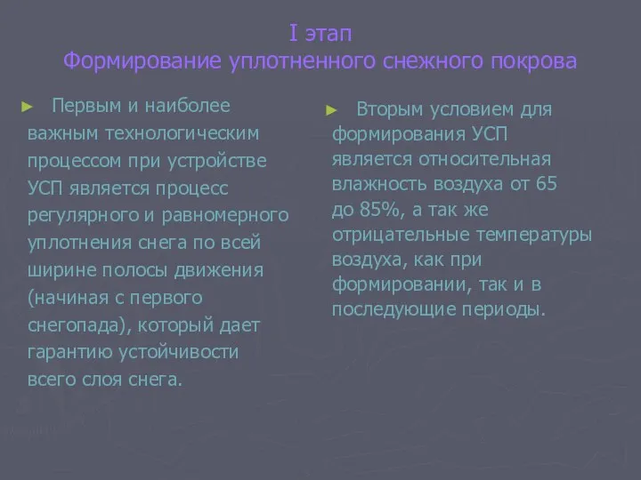 I этап Формирование уплотненного снежного покрова Первым и наиболее важным технологическим процессом при