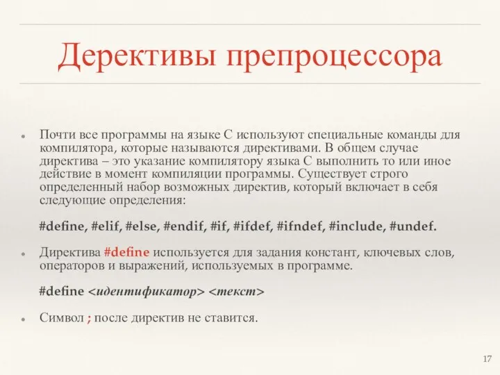 Дерективы препроцессора Почти все программы на языке С используют специальные