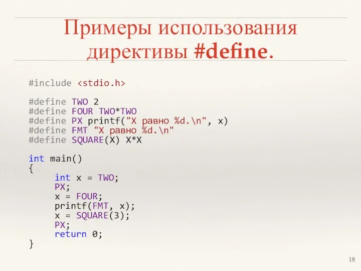 Примеры использования директивы #define. #include #define TWO 2 #define FOUR