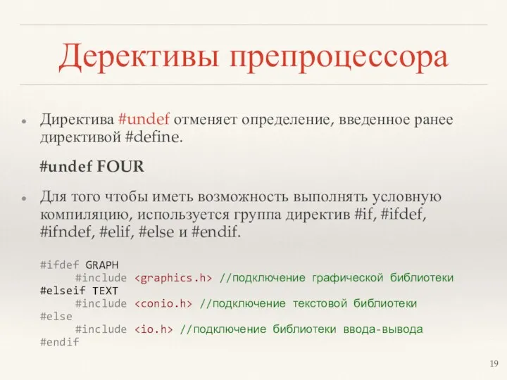 Дерективы препроцессора Директива #undef отменяет определение, введенное ранее директивой #define.