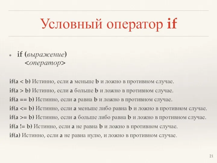 Условный оператор if if (выражение) if(a if(a > b) Истинно,