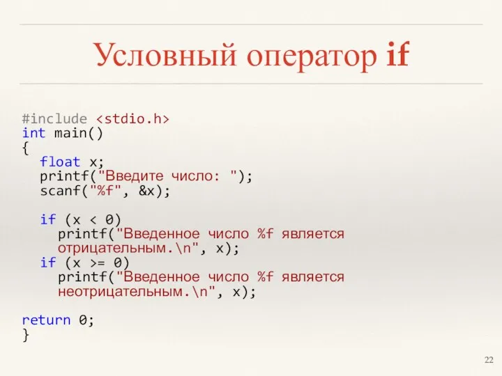 Условный оператор if #include int main() { float x; printf("Введите