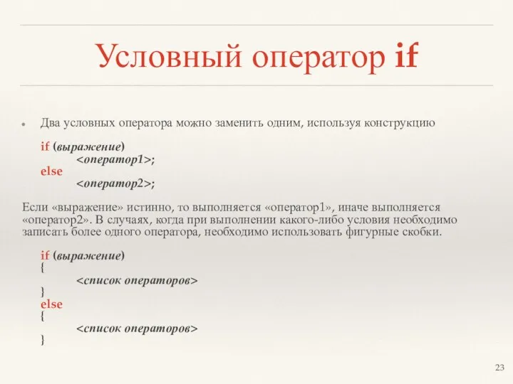 Условный оператор if Два условных оператора можно заменить одним, используя