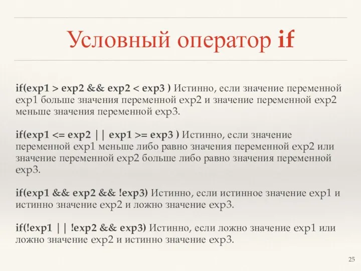 Условный оператор if if(exp1 > exp2 && exp2 if(exp1 =