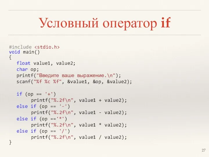 Условный оператор if #include void main() { float value1, value2;