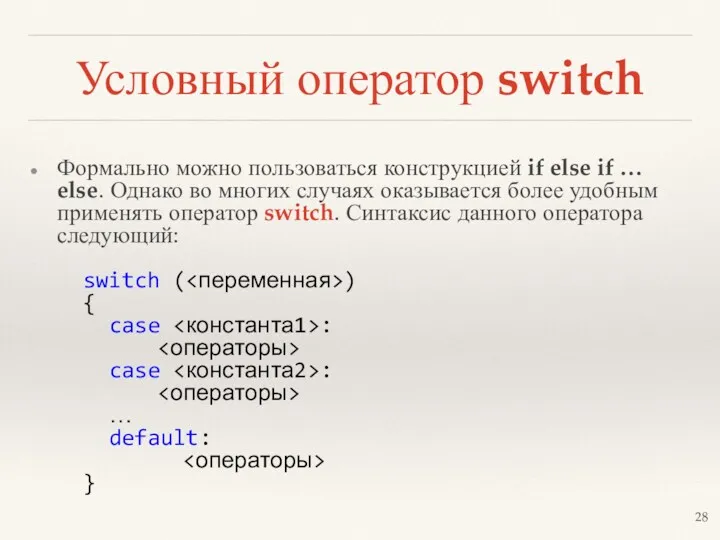 Условный оператор switch Формально можно пользоваться конструкцией if else if