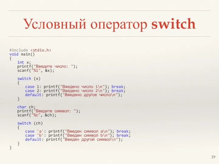 Условный оператор switch #include void main() { int x; printf("Введите