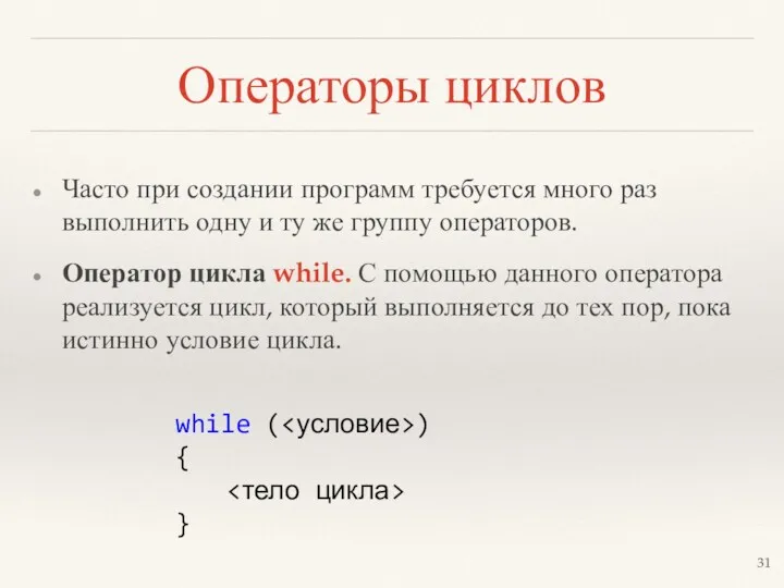Операторы циклов Часто при создании программ требуется много раз выполнить