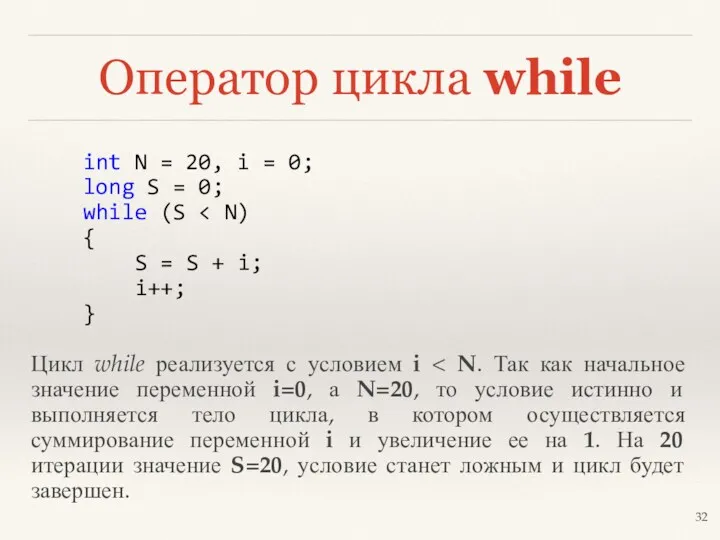 Оператор цикла while int N = 20, i = 0;