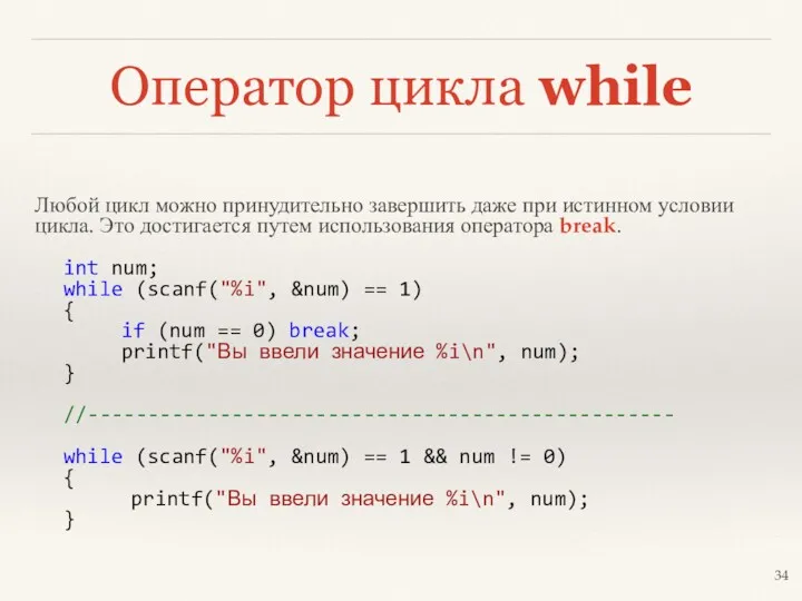 Оператор цикла while Любой цикл можно принудительно завершить даже при