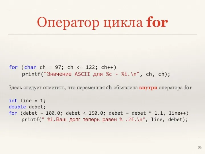 Оператор цикла for for (char ch = 97; ch printf("Значение