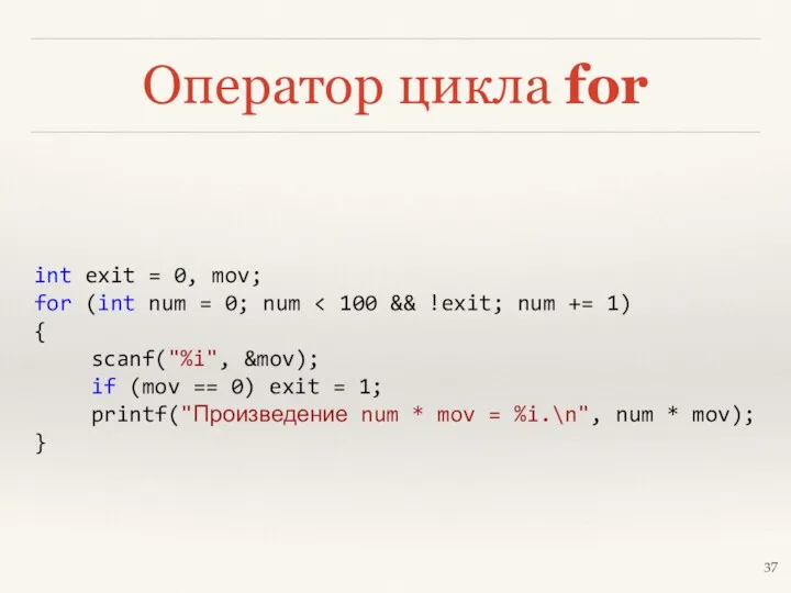 Оператор цикла for int exit = 0, mov; for (int