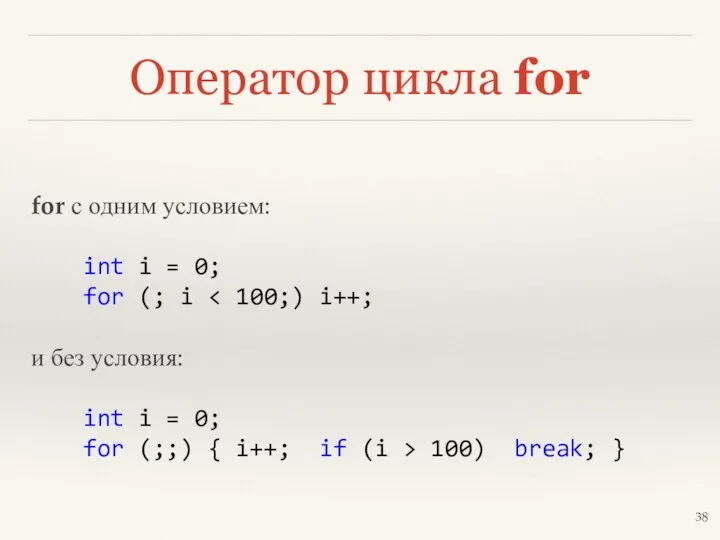 Оператор цикла for for с одним условием: int i =
