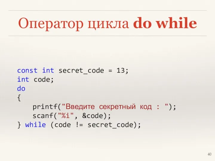 Оператор цикла do while const int secret_code = 13; int