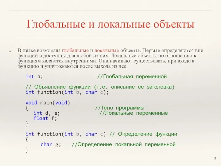 Глобальные и локальные объекты В языке возможны глобальные и локальные