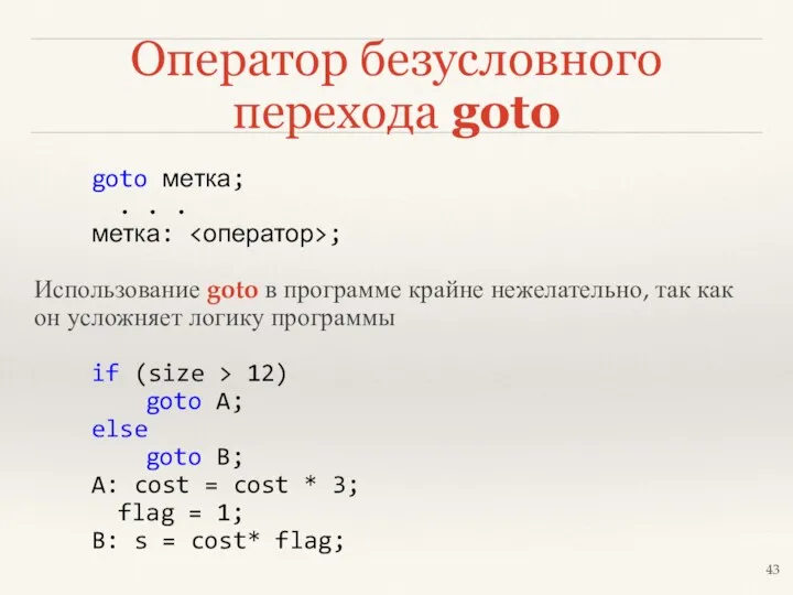 Оператор безусловного перехода goto goto метка; . . . метка: