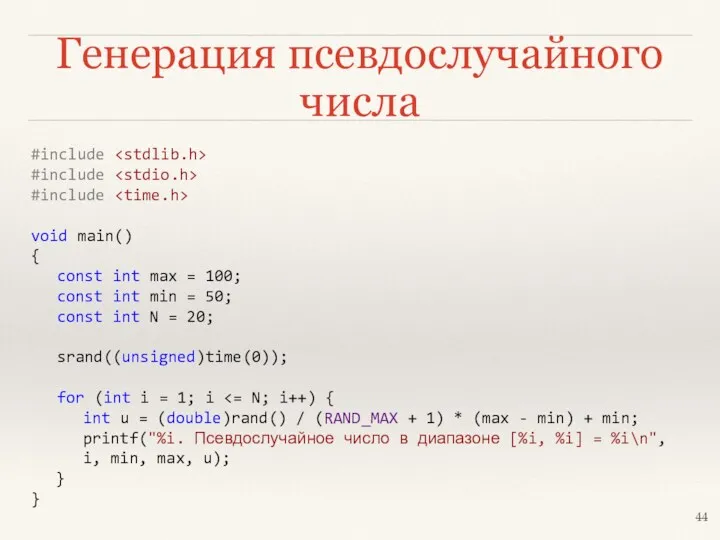 Генерация псевдослучайного числа #include #include #include void main() { const