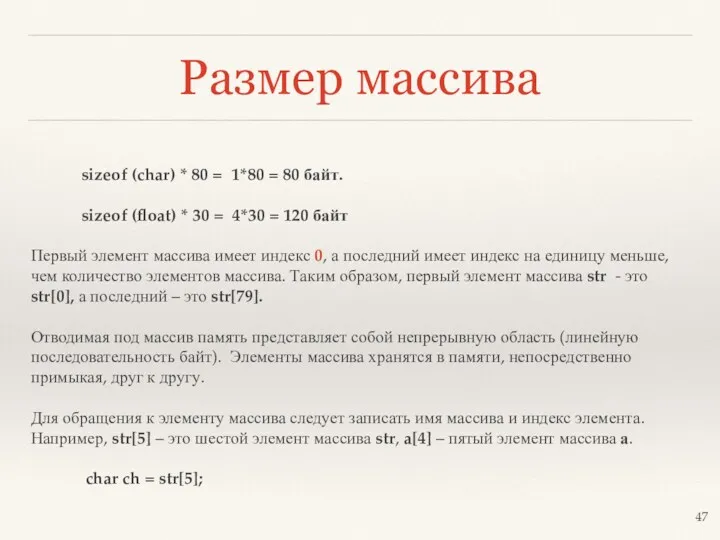 Размер массива sizeof (char) * 80 = 1*80 = 80