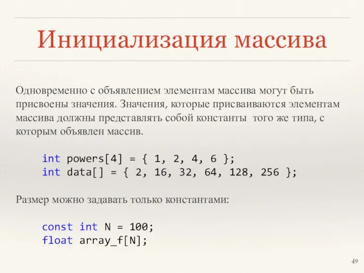 Инициализация массива Одновременно с объявлением элементам массива могут быть присвоены