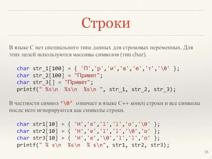 Строки В языке С нет специального типа данных для строковых