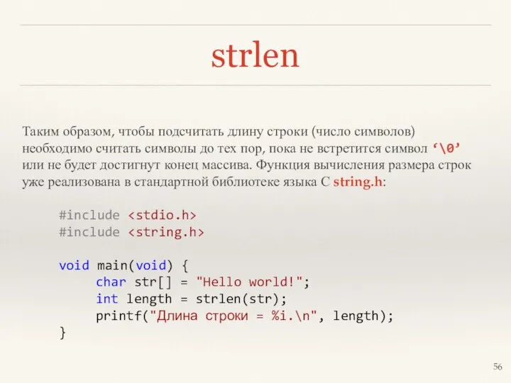 strlen Таким образом, чтобы подсчитать длину строки (число символов) необходимо