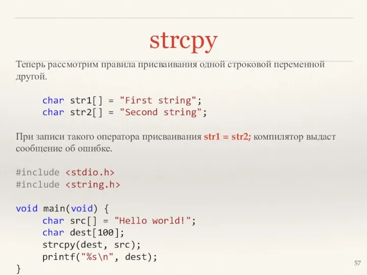 strcpy Теперь рассмотрим правила присваивания одной строковой переменной другой. char