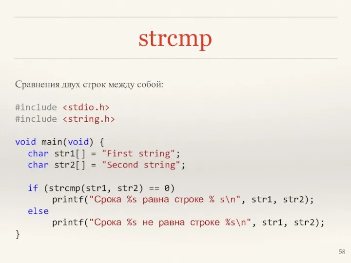 strcmp Cравнения двух строк между собой: #include #include void main(void)