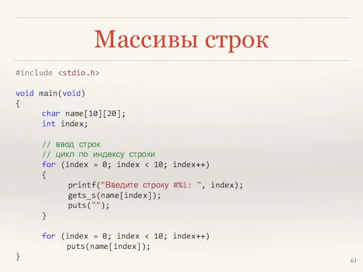 Массивы строк #include void main(void) { char name[10][20]; int index;