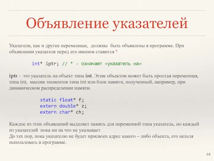 Объявление указателей Указатели, как и другие переменные, должны быть объявлены