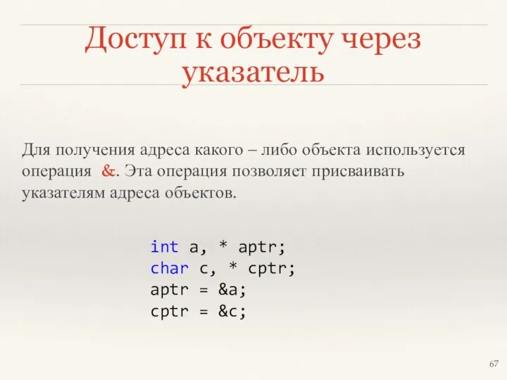 Доступ к объекту через указатель Для получения адреса какого –