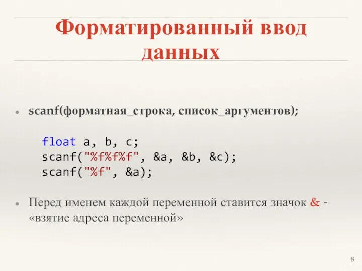 Форматированный ввод данных scanf(форматная_строка, список_аргументов); float a, b, c; scanf("%f%f%f",