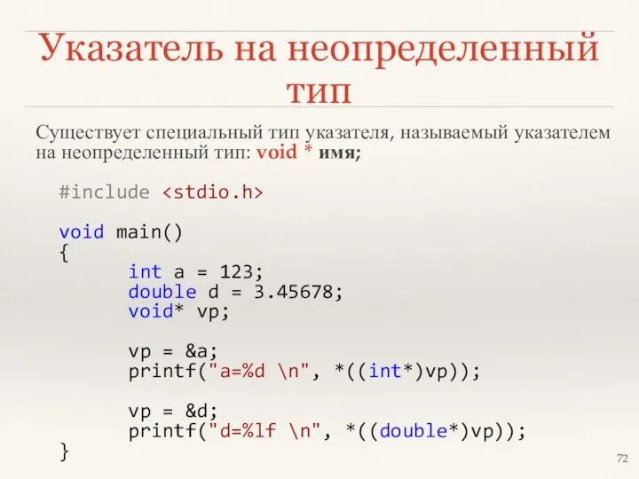 Указатель на неопределенный тип Существует специальный тип указателя, называемый указателем