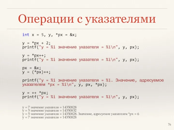 Операции с указателями int x = 5, y, *px =