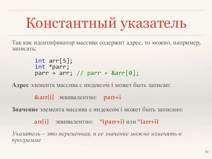 Константный указатель Так как идентификатор массива содержит адрес, то можно,