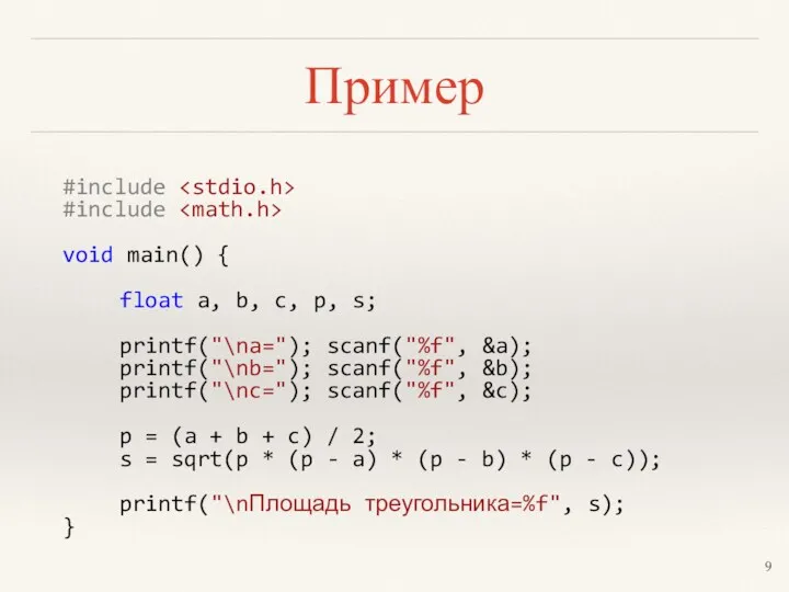 Пример #include #include void main() { float a, b, c,