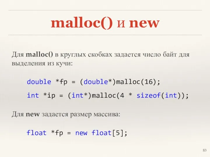 malloc() и new Для malloc() в круглых скобках задается число