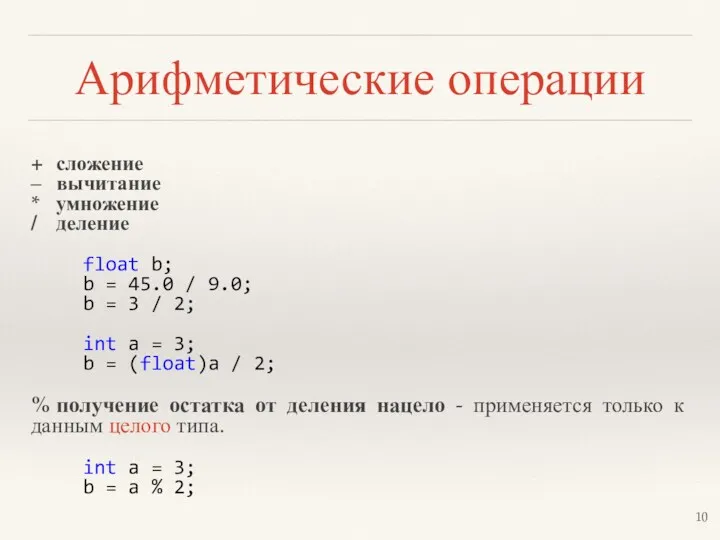 Арифметические операции + сложение – вычитание * умножение / деление