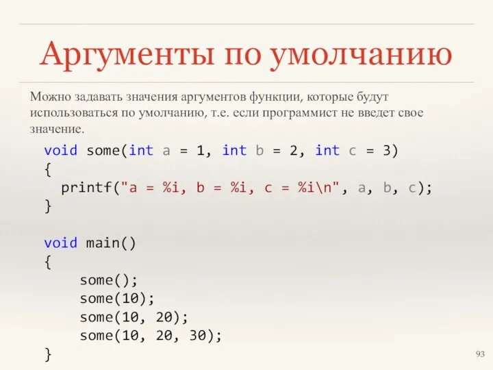 Аргументы по умолчанию void some(int a = 1, int b