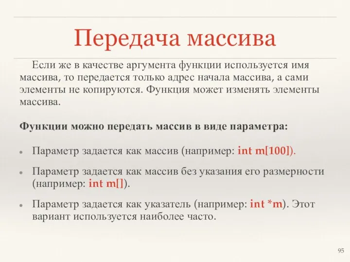 Передача массива Если же в качестве аргумента функции используется имя