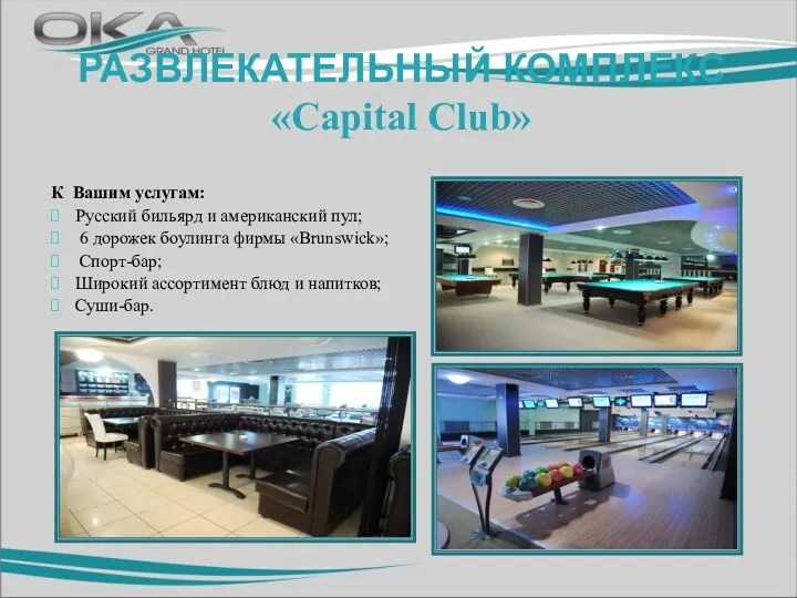 РАЗВЛЕКАТЕЛЬНЫЙ КОМПЛЕКС «Capital Club» К Вашим услугам: Русский бильярд и